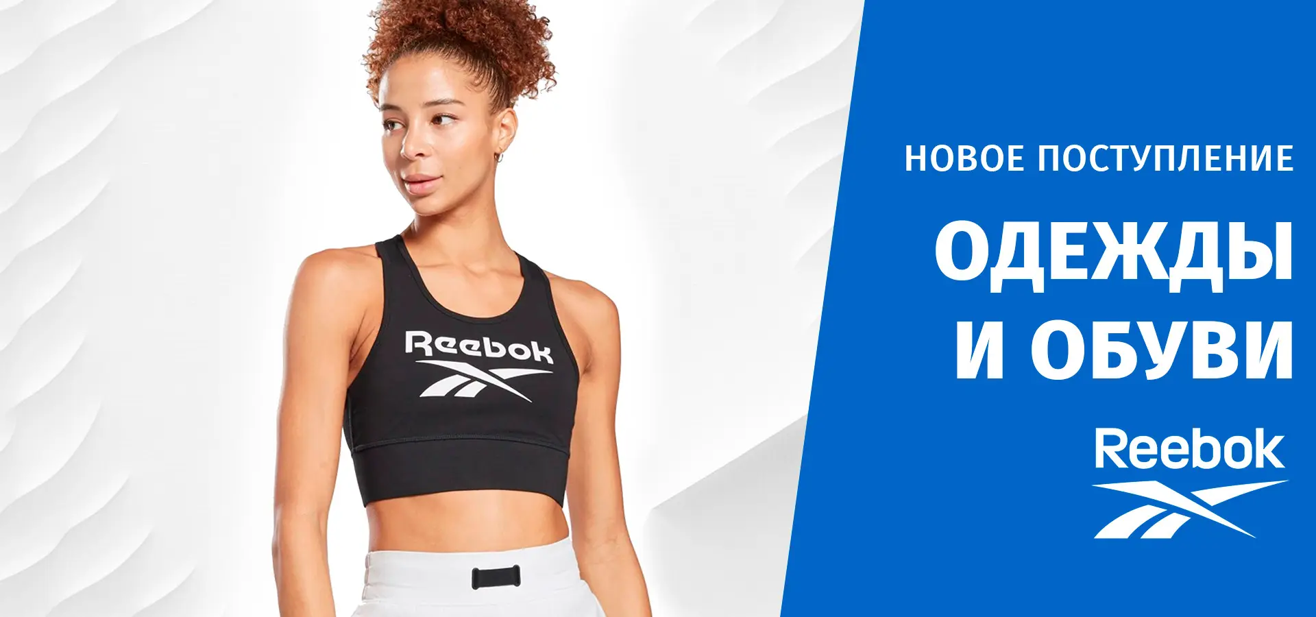Поступление одежды и обуви Reebok
